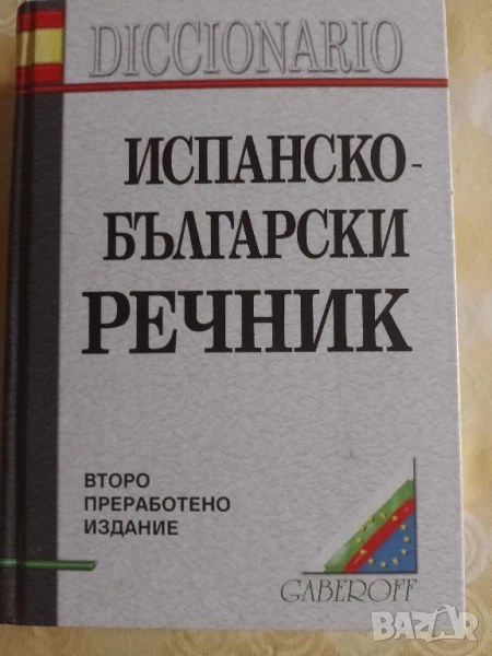 Испанско-български речник, снимка 1