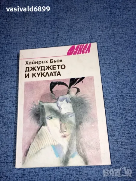 Хайнрих Бьол - Джуджето и куклата , снимка 1