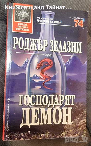 Книги Фантастика: Роджър Зелазни - Господарят демон, снимка 1