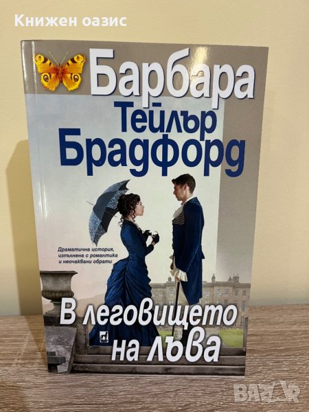“В леговището на лъва” от Барбара Брадфорд , снимка 1