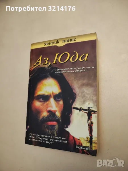 Аз, Юда - Хенрик Панас , снимка 1