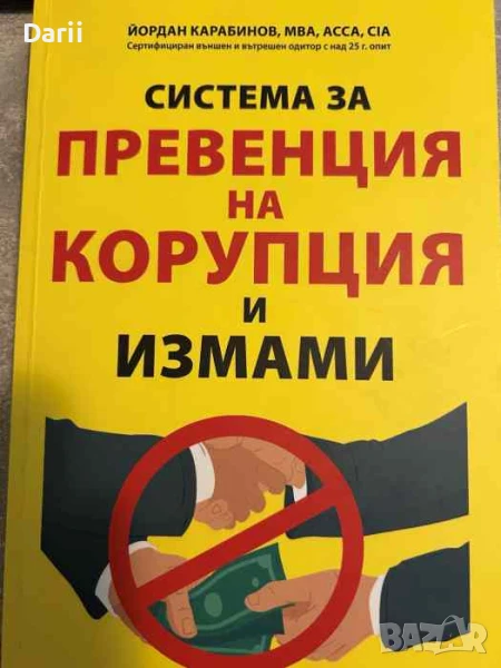 Система за превенция на корупция и измами- Йордан Карабинов, снимка 1