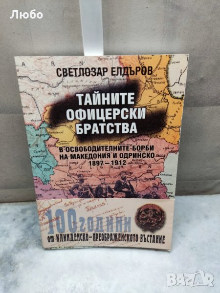 Тайните офицерски братства в освободителните борби на Македония и Одринско 1897-1912, снимка 1