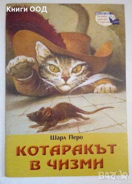 Котаракът в чизми - Шарл Перо, снимка 1