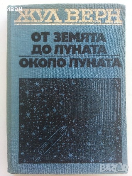 От Земята до Луната / Около Луната - Жул Верн - 1973г., снимка 1