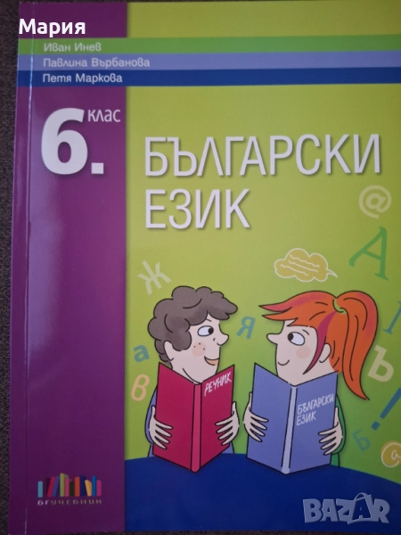 Учебник по Български език, снимка 1