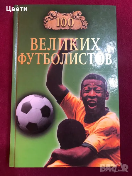 Футбол 100 велики футболиста на руски, снимка 1