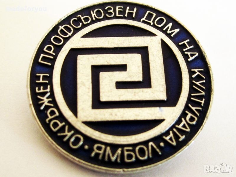 Значка Окръжен дом на Културата Ямбол соц, снимка 1