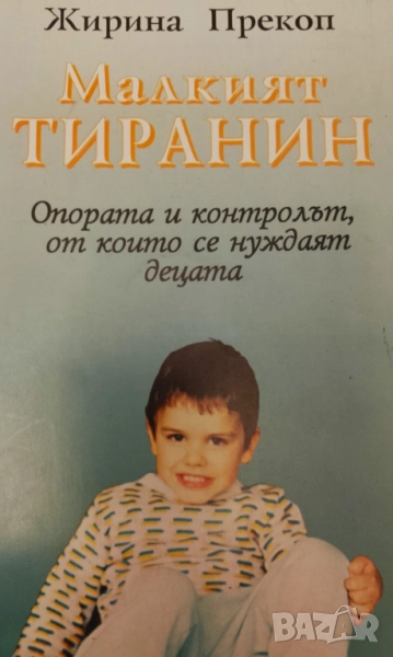 Книга,,Малкият тиранин,,Иржина Прекоп., снимка 1