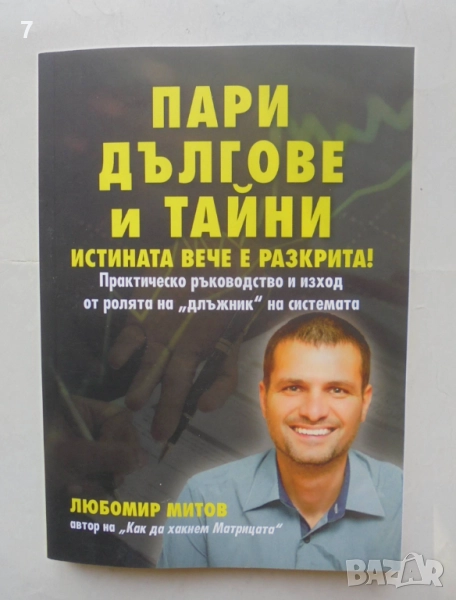 Книга Пари, дългове и тайни - Любомир Митов 2025 г., снимка 1