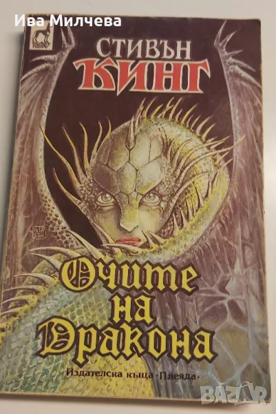 Очите на дракона - Стивън Кинг , снимка 1