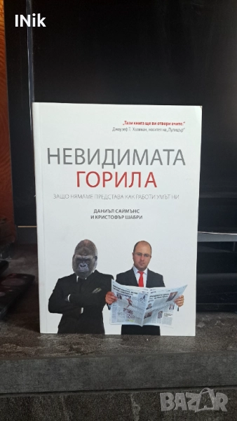Невидимата горила - Даниел Саймънс и Кристофър Шабри, снимка 1