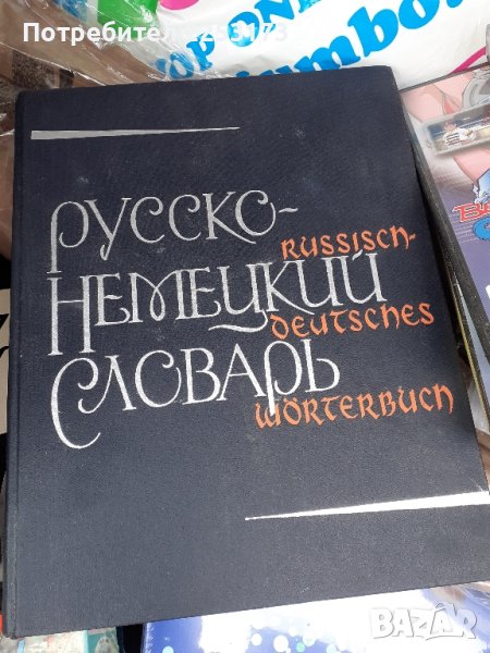Руско Немски речник, снимка 1