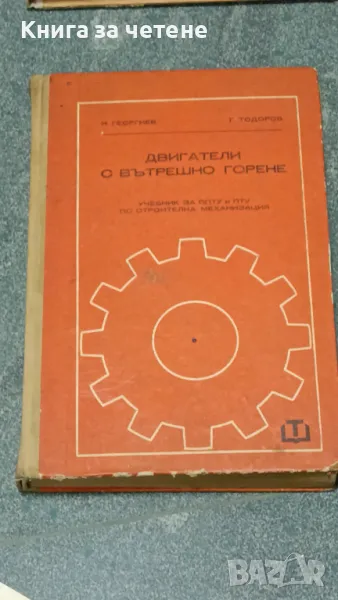 Двигатели с вътрешно горене Учебник за СПТУ е ПТУ по строителна механизация, снимка 1