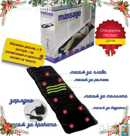 Масажен дюшек с 9 мотора – за релаксация и цялостен масаж на тялото!, снимка 1