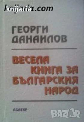 Весела книга за българския народ, снимка 1