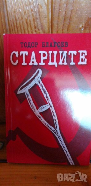 Старците - Тодор Благоев, снимка 1