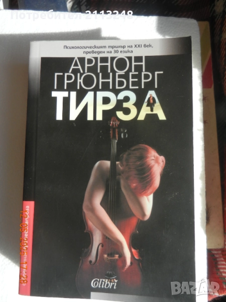 Арнон Грюнберг - Тирза, снимка 1