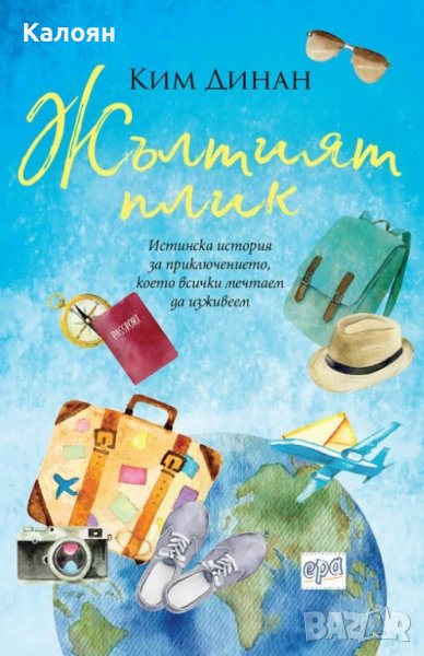 Ким Динан - Жълтият плик (2017), снимка 1