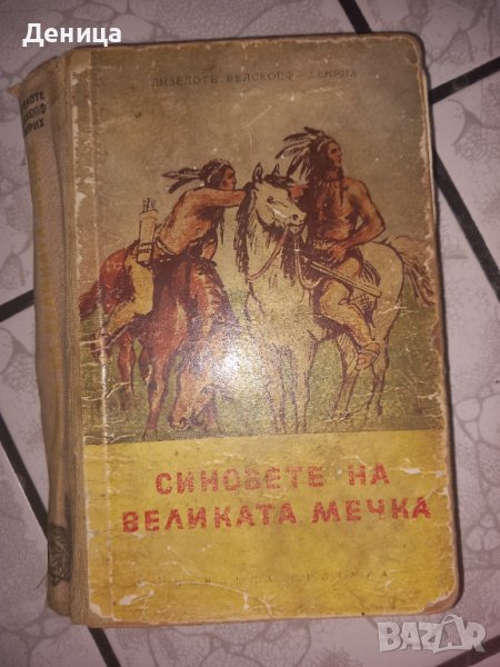 Синовете на великата мечка, снимка 1