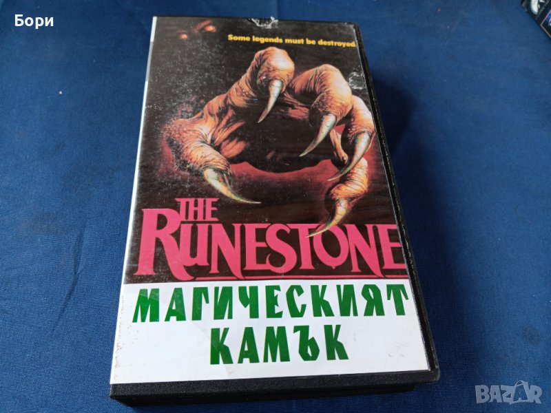 Магическият камък VHS Видеокасета, снимка 1