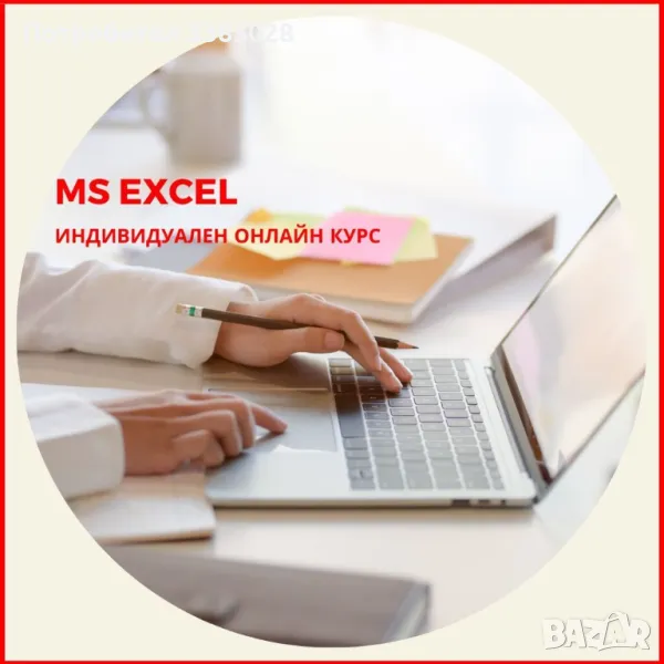 Онлайн обучение по MS Excel - индивидуално, снимка 1