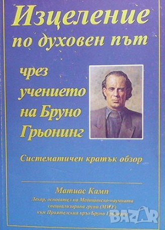 Изцеление по духовен път чрез учението на Бруно Грьонинг, снимка 1