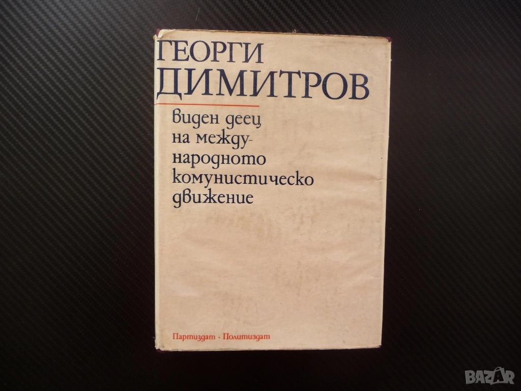 Георги Димитров - виден деец на международното комунистическо движение Българска комунистическа парт, снимка 1