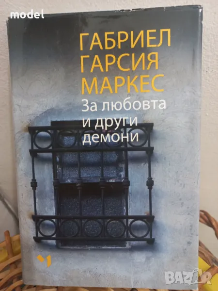 За любовта и други демони - Габриел Гарсия Маркес, снимка 1