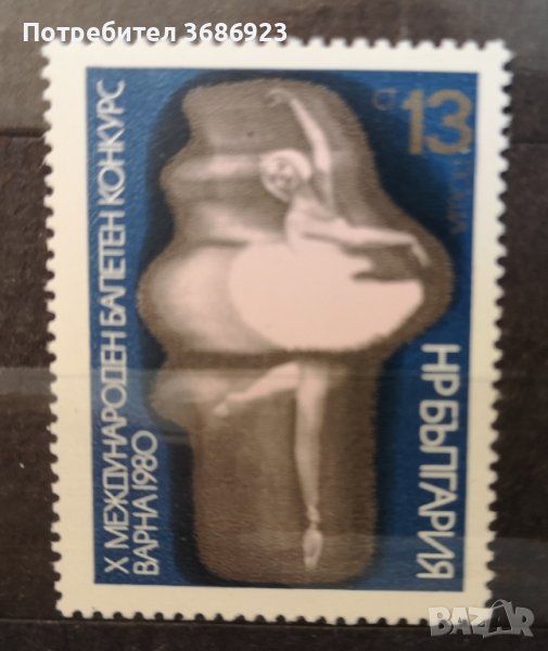 1980 (1 юли). Х международен балетен конкурс Варна ’80., снимка 1