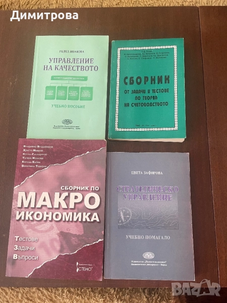 Сборници, помагало и пособие по икономика и счетоводство, снимка 1