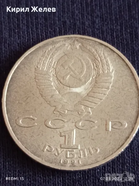 Юбилейна монета 1 рубла 1991г. СССР 550г. От рождението на Алисер Навой Тюркски поет  35234, снимка 1