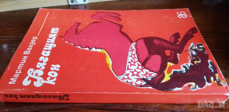 Бягащият кон - Мартин Валзер, снимка 1