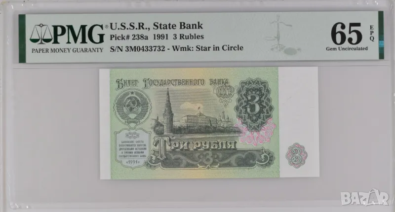 Русия СССР 3 рубли 1991 година  PMG 65, снимка 1