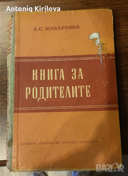 Макаренко Книга за родители, снимка 1