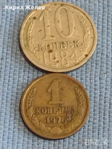 Две монети 1 копейка 1976г. / 10 копейки 1984г. СССР стари редки за КОЛЕКЦИОНЕРИ 39514, снимка 1
