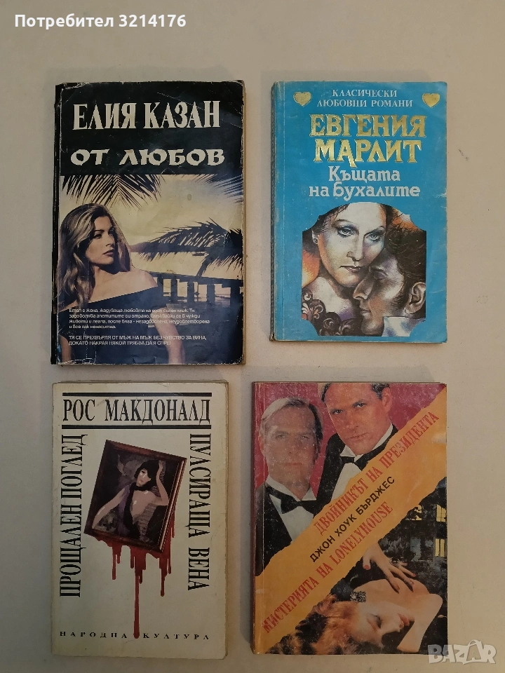 От любов - Елия Казан, снимка 1