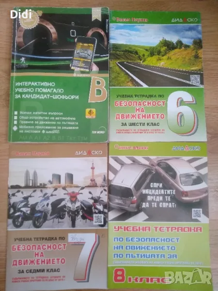 Учебно помагало за кандидат шофьори, снимка 1