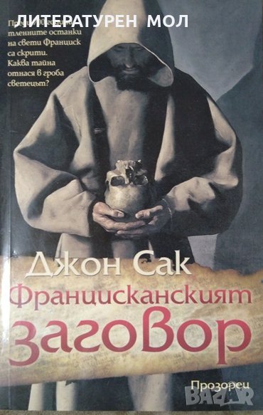 Францисканският заговор. Джон Сак 2006 г., снимка 1