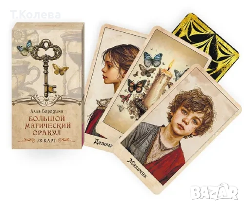 Голям магически оракул, снимка 1