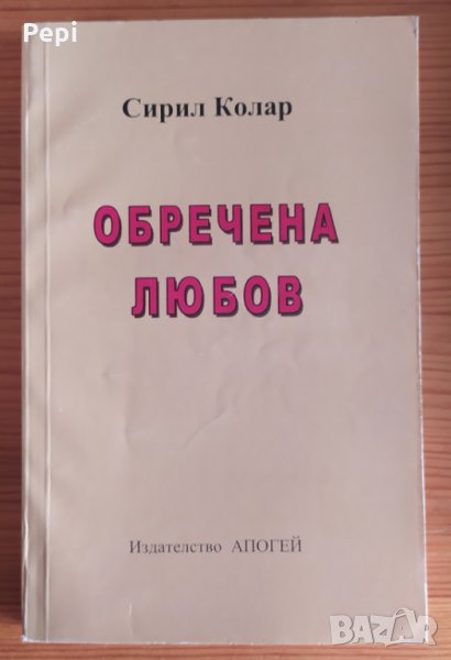 Обречена любов Сирил Колар, снимка 1