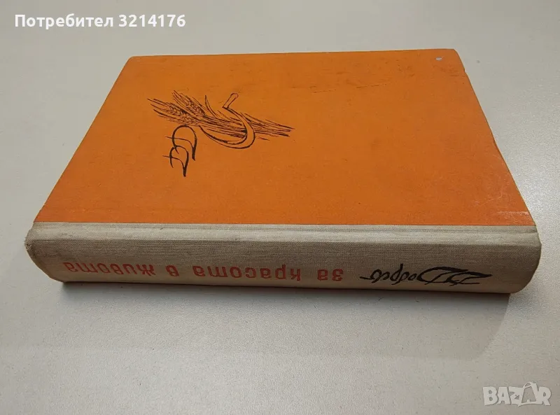 За красота в живота - Димитър Добрев , снимка 1