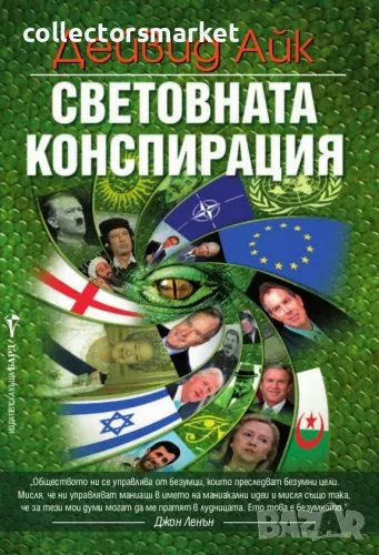 Световната конспирация + книга ПОДАРЪК, снимка 1