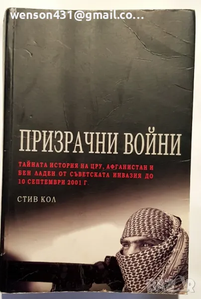 Призрачни воини. Стив Кол, снимка 1