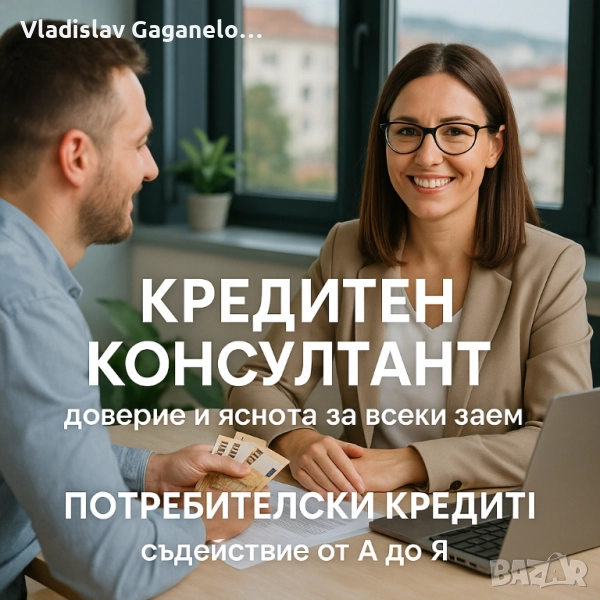 Съдействие за кредит. Финансови решения. , снимка 1