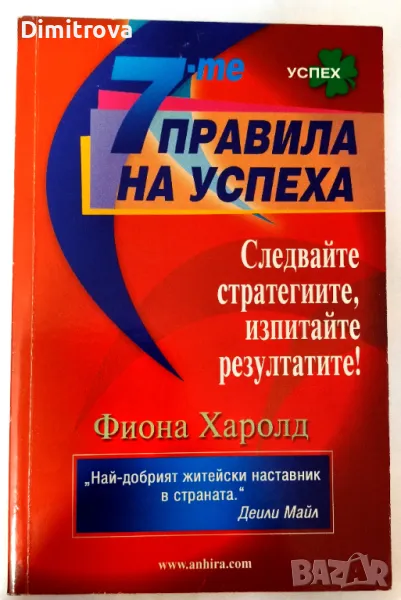 Фиона Харолд - " 7-те правила на успеха" , снимка 1