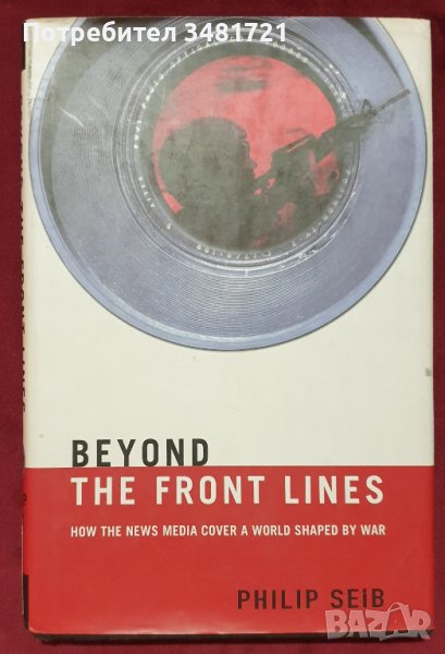 Отвъд фронтовата линия - как медиите отразяват един свят, оформен от войни / Beyond the Front Lines., снимка 1