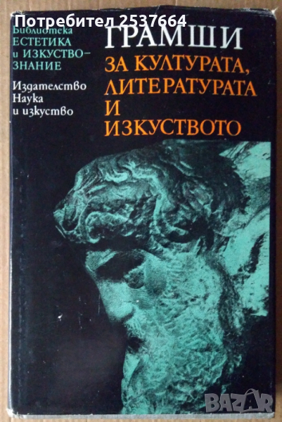 Грамши за културата,литературата и изкуството, снимка 1