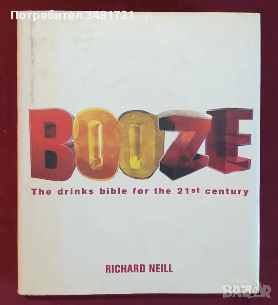 Библия на алкохола за 21ви век / Booze. The Drinks Bible for the 21st Century, снимка 1