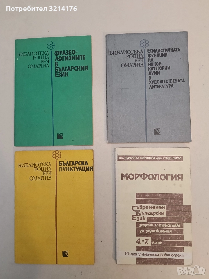 Морфология. Задачи и текстове за упражнения за 4.-7. клас - Йорданка Маринова, Стоян Буров, снимка 1